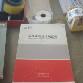 信托业监管法规汇编