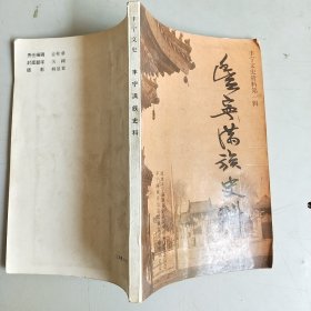 丰宁满族史料（丰宁文史资料 第一辑）