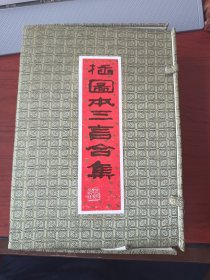 插图本三言合集(盒装三册) (据日本内阁文库本等校勘)