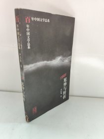 1985:延伸与转折 百年中国文学总系 外书衣有点破损，内页新