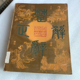 楚辞正解