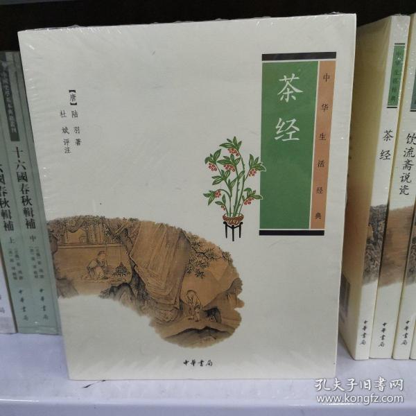 茶经（中华生活经典）