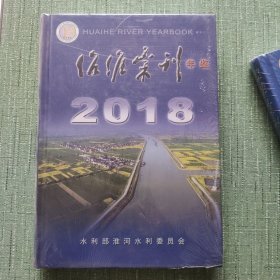 治淮汇刊（年鉴）2018