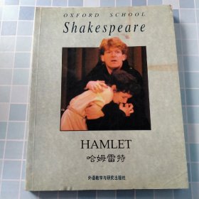 哈姆雷特 外语教学与研究出版社
