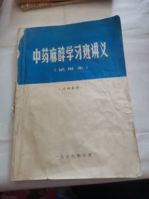 中药麻醉学习班讲义（试用本）