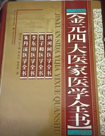 金元四大医家医学全书包正版假一赔十