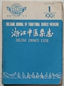 浙江中医杂志1991年第一三四五六七九十十二九本合售