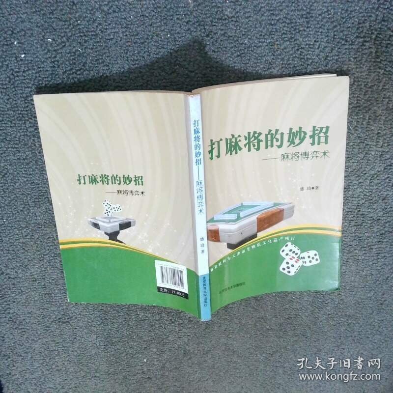 打麻将的妙招 麻将博弈术  盛琦 北京体育大学出版社