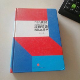 項目管理就這么簡單(精)