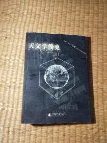 天文学简史