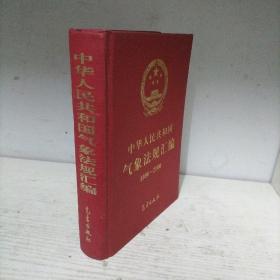 中华人民共和国气象法规汇编:1996～2000（精装）