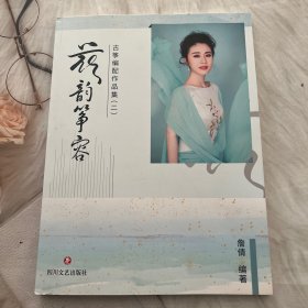 花韵筝容 詹倩古筝编配作品集 二