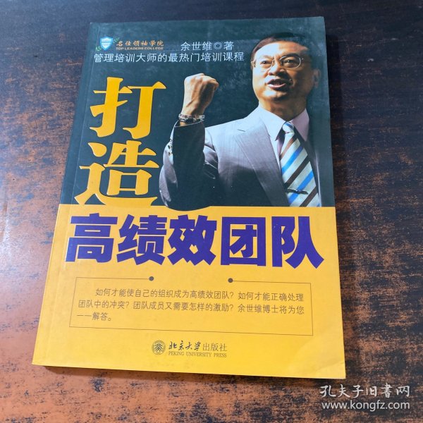 打造高绩效团队