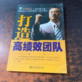 打造高绩效团队