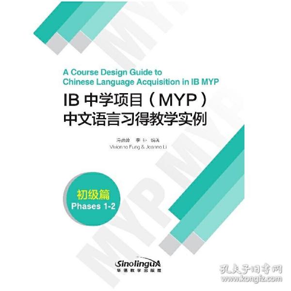 IB中学项目(MYP)中文语言习得教学实例(初级篇)