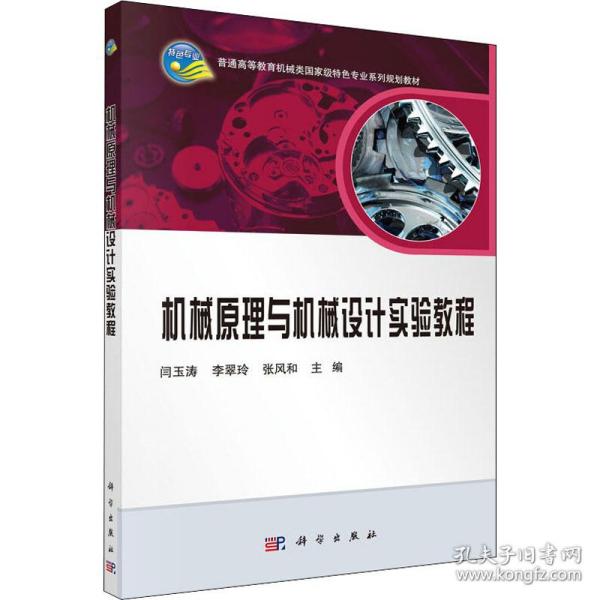 机械与机械设计实验教程 大中专理科科技综合