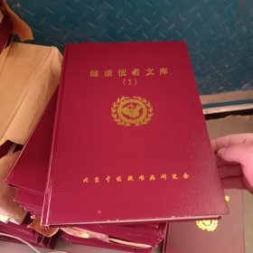 健康使者文库 1