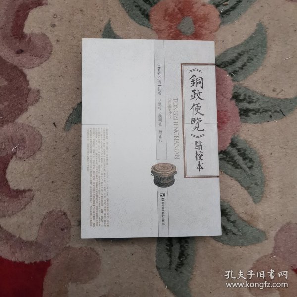 《铜政便览》点校本