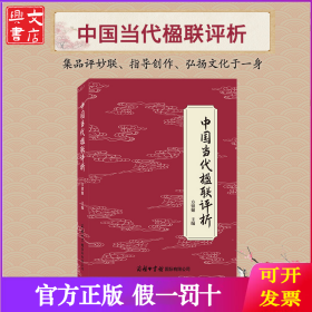 中国当代楹联评析