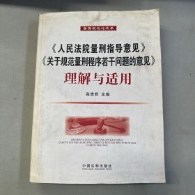 《人民法院量刑指导意见》与《关于规范量刑程序若干问题的意见》理解与适用