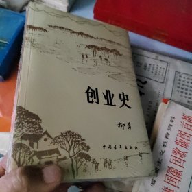 创业史