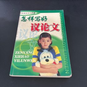 中學(xué)生作文文庫(kù)怎樣寫(xiě)好議論文