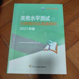 关务水平测试大纲细则及真题解析 : 2021年版