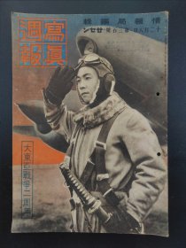 1938年《写真周报》300号 二战史料 老画报1938年12月8号