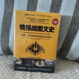 情报战图文史1939-1945年冲突中的无声对决