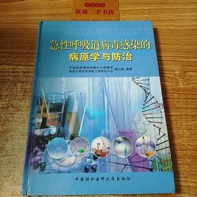 急性呼吸道病毒感染的病原学与防治