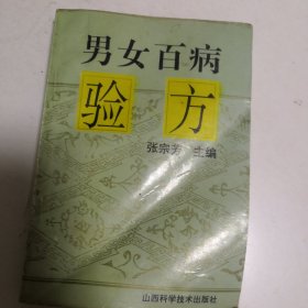 男女百病验方