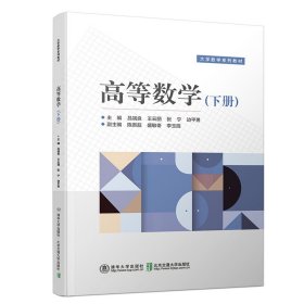 高等数学（下册）