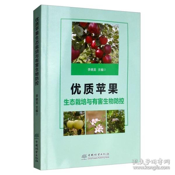 优质苹果生态栽培与有害生物防控