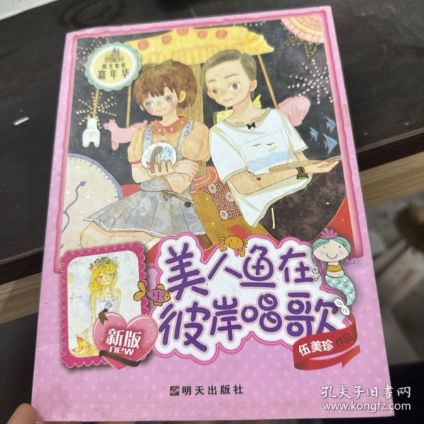 阳光姐姐嘉年华：美人鱼在彼岸唱歌（新版）