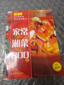 家常湘菜800例