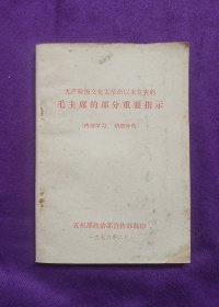 毛主席的部分重要指示