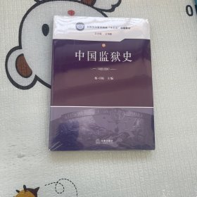 中国监狱史