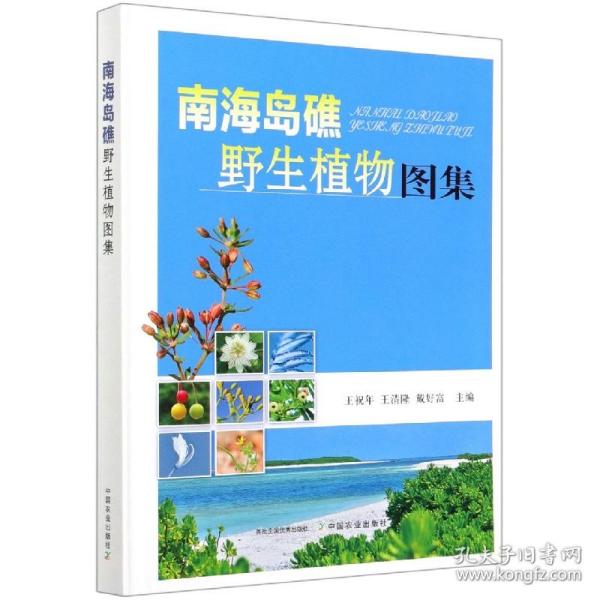 南海岛礁野生植物图集