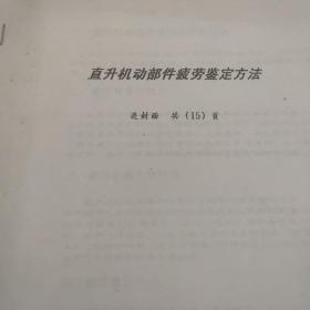 直升机动部件疲劳鉴定方法