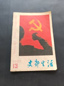 支部生活 1987 13