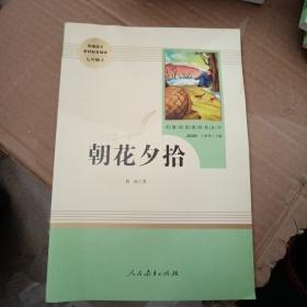 中小学新版教材（部编版）配套课外阅读 名著阅读课程化丛书 朝花夕拾