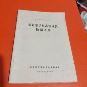 抓好意识形态领域的阶级斗争