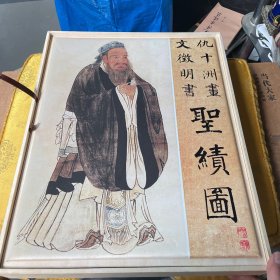 文徴明书仇十洲画-圣绩图