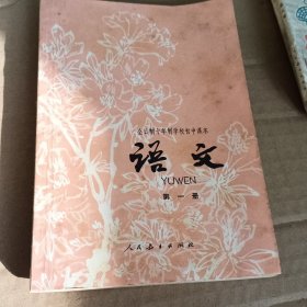 全日制十年制学校初中课本 语文 第一册