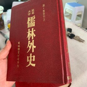 儒林外史（大字足本）