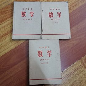 中学课本 数学 初中第二、三册，高中第二册(3册合售)