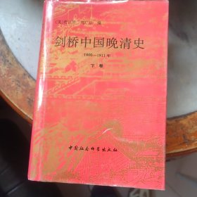 剑桥中国晚清史（上下卷）：1800-1911年