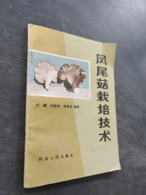 鳳尾菇栽培技術