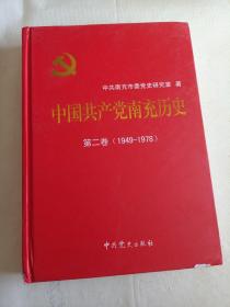 中国共产党南充历史. 第2卷, 1949～1978