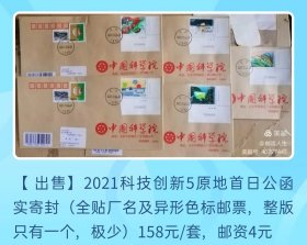 2021年科技创新邮票5原地首日公函实寄封（全贴异形色标邮票，每版只有1枚，极少贴法）